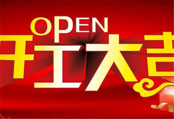 2018尊龙手机入口官网-尊龙（中国）
开工大吉